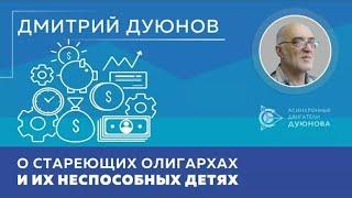 Дмитрий Дуюнов о стареющих олигархах и их неспособных детях