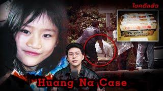 “Huang Na case” ปริศนาฆาตกรรม เสียงเงียบงันของความไร้เดียงสา | เวรชันสูตร 213