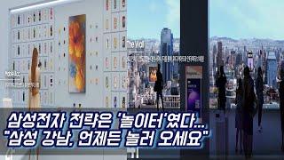 삼성전자 전략은 '놀이터'였다..."삼성강남, 언제든 놀러 오세요"