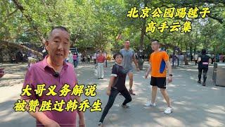 北京公园踢毽让人开眼，大哥现场解说妙语连珠，被赞胜过韩乔生