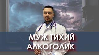 Муж алкоголик | Тихий алкоголизм | Алкоголизм лечение | Нарколог | Лазарев И. А.