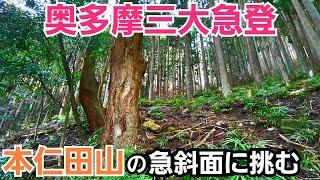 【奥多摩三大急登】本仁田山の急斜面に挑む！