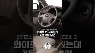 와이프 차 사줬는데 X욕 먹은 남편 