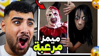 تحدي ميمز الرعب اللي بتضحك  (قصص حقيقية🫥)