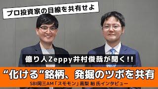 【字幕アリ】億り人Zeppy井村俊哉が聞く!! "化ける" 銘柄発掘のツボを共有、ツウも驚愕する超アグレッシブ運用「スモモン」高梨 裕 氏インタビュー