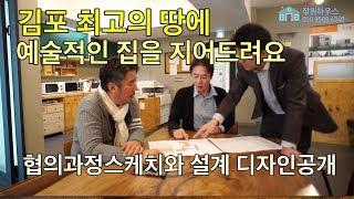 김포석모리6개부지에 적합한 주택설계과정을 공개하고 설계도를 공개합니다