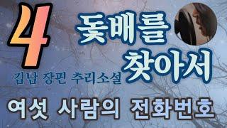 여섯 사람의 전화번호 | 김남 | 돛배를 찾아서 | 한국 추리소설 특선 | 오디오북 | 중간광고없는 | 오디오드라마 | ASMR