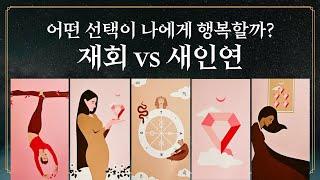 [타로] 재회 vs 새인연! 어떤 선택이 나에게 행복할까?