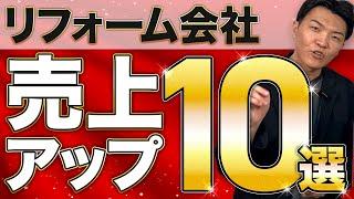 【リフォーム 売上アップ】リフォーム会社が売上アップするための考え方・手法を徹底解説！売上が上がらない会社の原因とは？