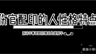 八字伤官配印格局的人有什么性格特点