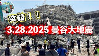 突發！3.28 泰國大地震! 新聞都被黃標！請大家多多支持【Ahli and Fan 窮退泰無憂】