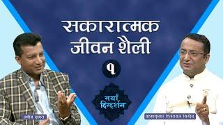 सकारात्मक जीवन शैली - १ || Bk Vijaya Raj Sigdel || ब्रह्माकुमारीज नेपाल ||