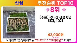 산삼 추천 랭킹 TOP 10 II 산삼 인기상품 BEST 10