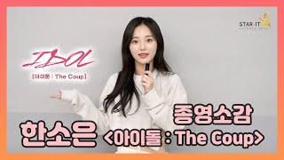 (ENG) Last message before COTTON CANDY splits up | JTBC IDOL The Coup | Han Soeun