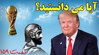 آیا می دانستید؟ دانستنی ها - قسمت ۱۵۹