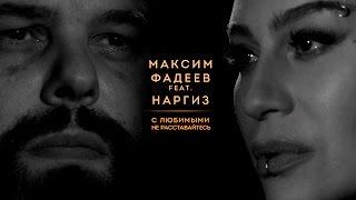 МАКСИМ ФАДЕЕВ - С ЛЮБИМЫМИ НЕ РАССТАВАЙТЕСЬ