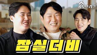 [뤂토브리그] 잠실더비 서울더비｜양의지 임찬규 이대형