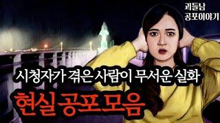 무서운이야기 실화ㅣ시청자가 겪은 사람이 무서운 현실 공포 모음ㅣ공포라디오ㅣ괴들남 공포이야기ㅣ현실공포