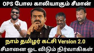 கூண்டோடு காலியாகும் நாம் தமிழர்கட்சி!Roastbrothersக்கு கிடைத்த வெற்றி! |Roast brothers|#seeman #ntk