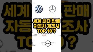 2024년 세계 최다 판매 자동차 제조사 TOP 10 (The top 10 best-selling car manufacturers in the world)