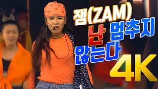 [4K] 잼(ZAM)  - 난 멈추지 않는다 1993 4K AI Upscaling