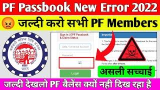  PF Balance check kyo nahi ho raha hai 27/05/2022 | PF Passbook Portal Not working 2022 | EPFO | PF