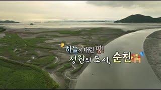 순천(화첩기행597회) – 하늘이 내린 땅! 정원의 도시 순천 국가정원으로 부터 감동하는 한수희 화백과, 강다은씨의 순천여행으로 아름다움 감동여해을 봅니다.