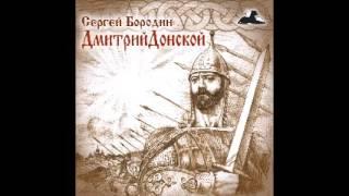Сергей Бородин. Дмитрий Донской (Слушать бесплатно Аудиокнига )
