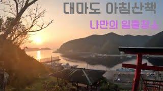 대마도 여행(1일차) 히타카츠 - 07 새벽 6시 산책(콘비라에비스 신사, 초등학교, 중학교, 포에무 빵집, 호만지, 88개 지장보살 순례길)