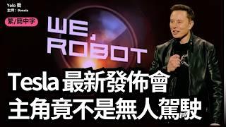 特斯拉 We, Robot 發佈會: CyberCab無人的士正式亮相，馬斯克 Optimus人形機械人成亮點！(AI 繁/簡中字)