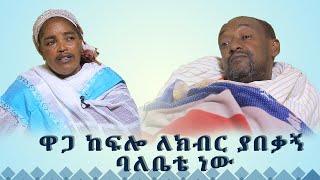 MK TV || ደጉ ሳምራዊ || ሳይማር አስተምሮ ለክብር ያበቃኝ ባለቤቴን አድኑልኝ