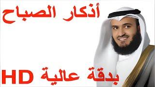 أذكار الصباح بصوت الشيخ مشاري العفاسي بجودة عالية HD