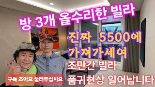 방 3개 올수리한 빌라 진짜 5500!  진짜 5500까지 드립니다.  #빌라투자 #빌라왕 #반값빌라 #썬부동산