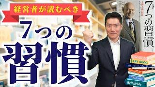 経営者が読むべき本『７つの習慣』社長向け要約解説