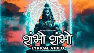 Shambho Shambho | शंभो शंभो | Lyrical Video | Shiv Bhajan | Bholenath Song 2024