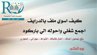 كيف اسوي ملف بالدرايف اجمع شغلي واحوله الي باركود