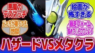 【仮面ライダー】「暴走ライダー五番勝負！ハザードvsメタルクラスタ」に対するネットの反応集｜仮面ライダービルド｜仮面ライダーゼロワン