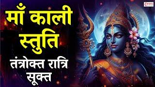 माँ काली स्तुति | Maa Kali Stuti | Powerful Kali Mantra To Remove Black Magic & Destroy Enemies