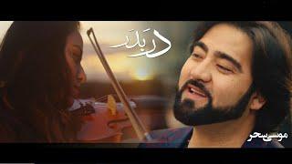 Musa Sahar New Afghan song 2020 |DAR BADAR |official 4K Video