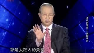 曾仕强：西方人重事，我们重人！你只有把人处好，才能把事做好！