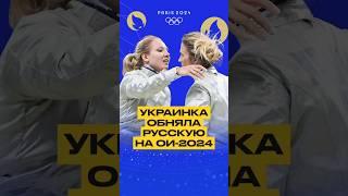  УКРАИНКА ОБНЯЛА РУССКУЮ НА ОЛИМПИАДЕ В ПАРИЖЕ #олимпиада #ои2024 #россия #украина