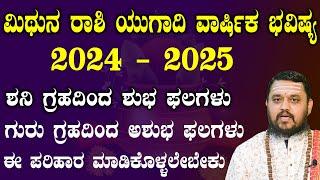 ಮಿಥುನ ರಾಶಿ ಯುಗಾದಿ ಭವಿಷ್ಯ 2024 -  25 |  Mithuna Rashi Ugadi Rashi Bhavishya 2024 - 25