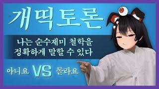 [독케익] 순수재미를 찾아서