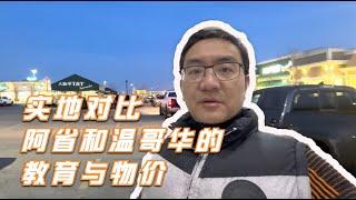 温哥华老移民说，阿尔伯塔省的教育比温哥华强，大统华物价相比温哥华优势不大