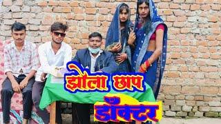 झोला छाप डॉक्डर[ New Comedy] jhola chhap doctor ललटेनमा के मेहरू @devrajstudio