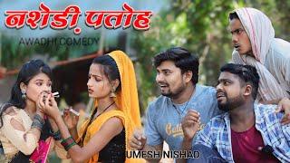 नशेड़ी पतोह  nashedi  patoh || umesh nishad comedy 