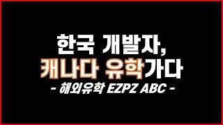 한국 IT 개발자 캐나다 밴쿠버 해외유학