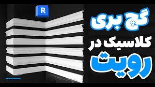 آموزش گچ بری کلاسیک در نرم افزار رویت #رویت #آموزش #کلاسیک