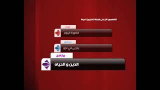 فاصل تشاهدون الآن على شبكة تلفزيون الحياة 2009 قناة الحياة 1