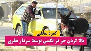 کمره مخفی خر بالا کردن در تکسی توسط سردار نظری